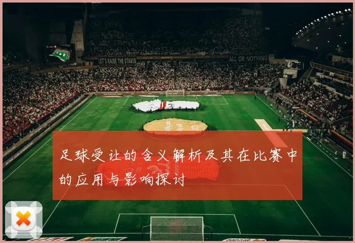 足球受让的含义解析及其在比赛中的应用与影响探讨