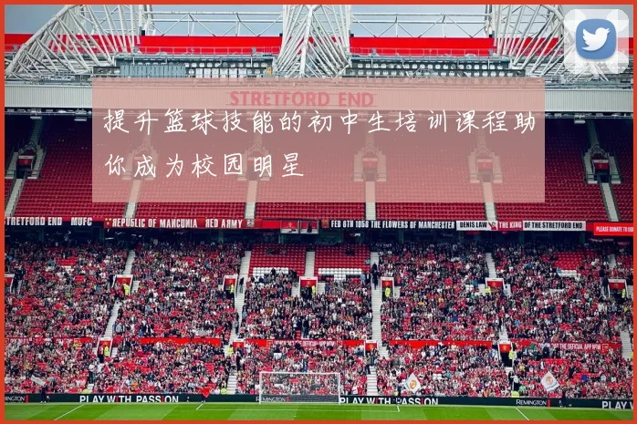 提升篮球技能的初中生培训课程助你成为校园明星