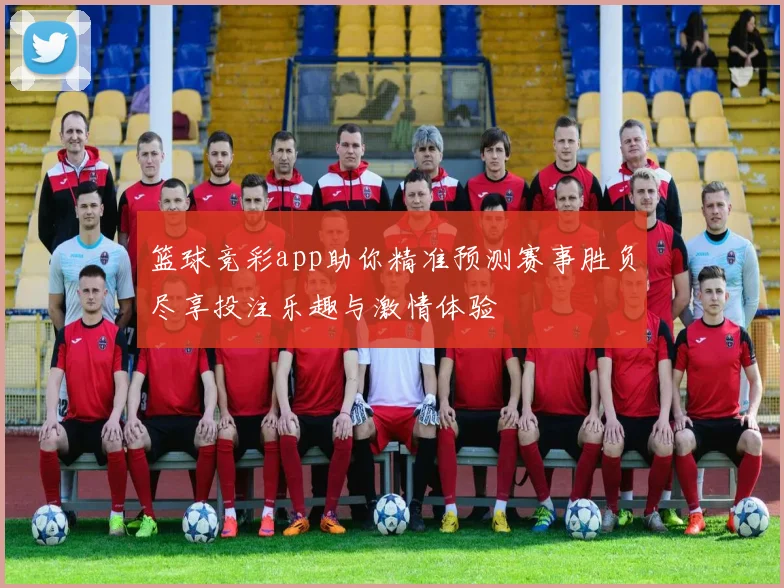 篮球竞彩app助你精准预测赛事胜负尽享投注乐趣与激情体验